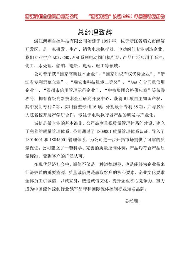 （電動(dòng)蝶閥、電動(dòng)球閥、電動(dòng)閘閥）電動(dòng)閥門執(zhí)行器廠家經(jīng)理致詞