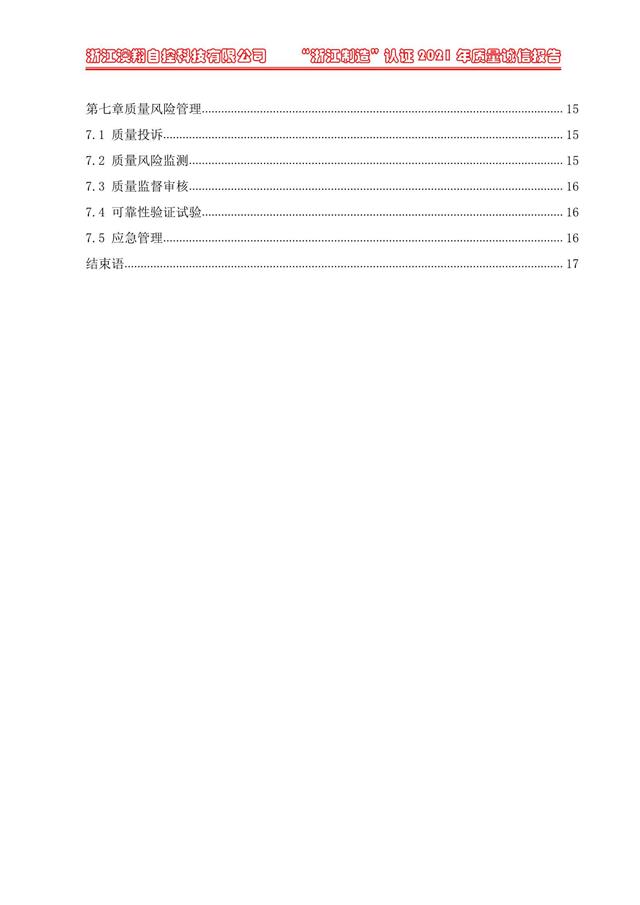 （電動(dòng)蝶閥、電動(dòng)球閥、電動(dòng)閘閥）電動(dòng)閥門執(zhí)行器質(zhì)量報(bào)告目錄第七章