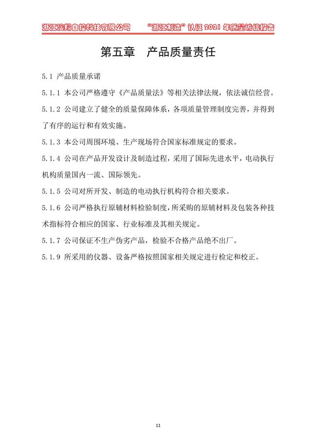 （電動(dòng)蝶閥、電動(dòng)球閥、電動(dòng)閘閥）電動(dòng)閥門執(zhí)行器產(chǎn)品質(zhì)量責(zé)任